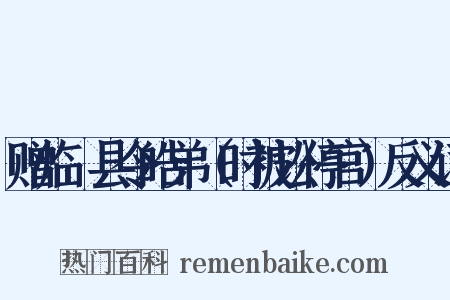 赠临洺县令皓弟（时被讼停官）反义词是什么意思的图片